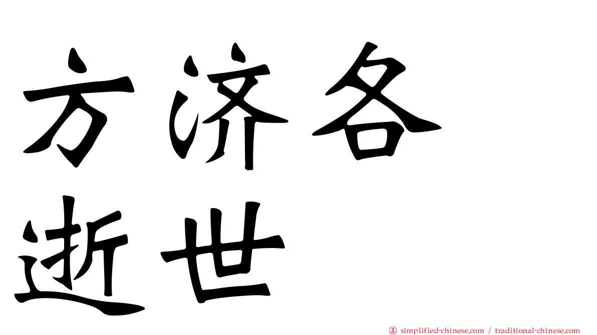 方济各　逝世